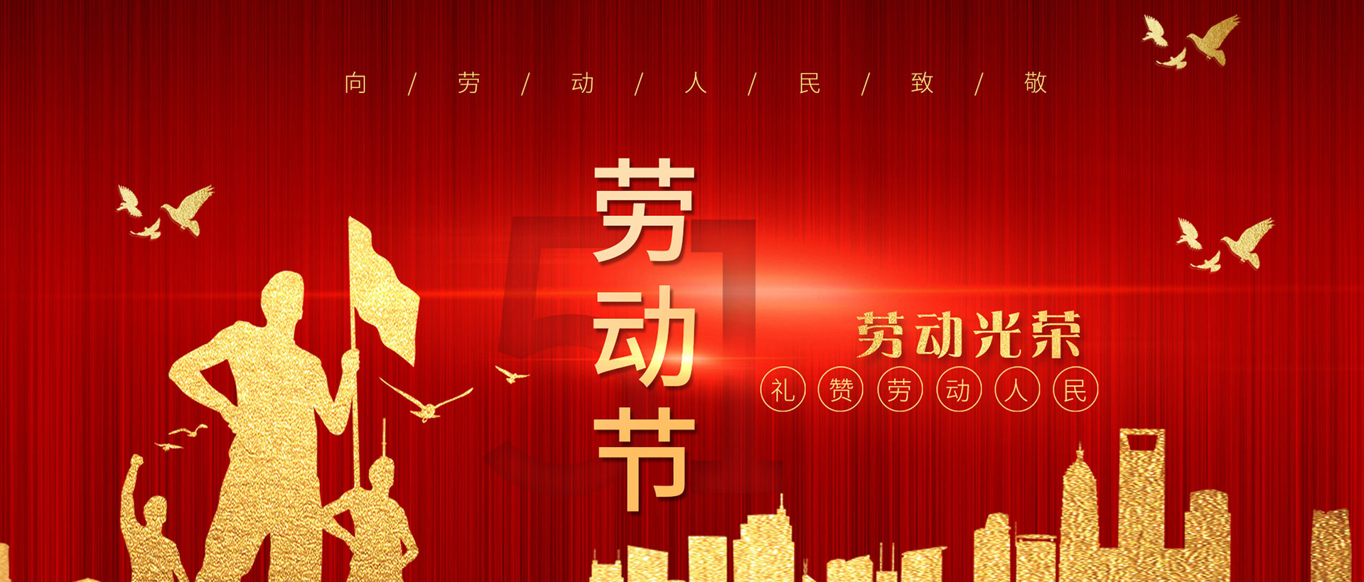 劳动节快乐